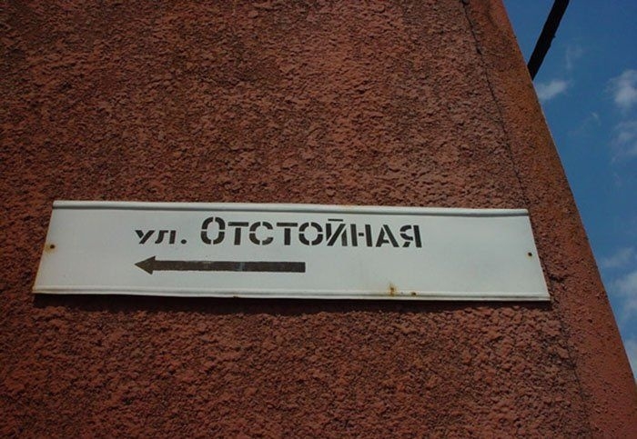 russian_ridiculous_names_of_streets_caus