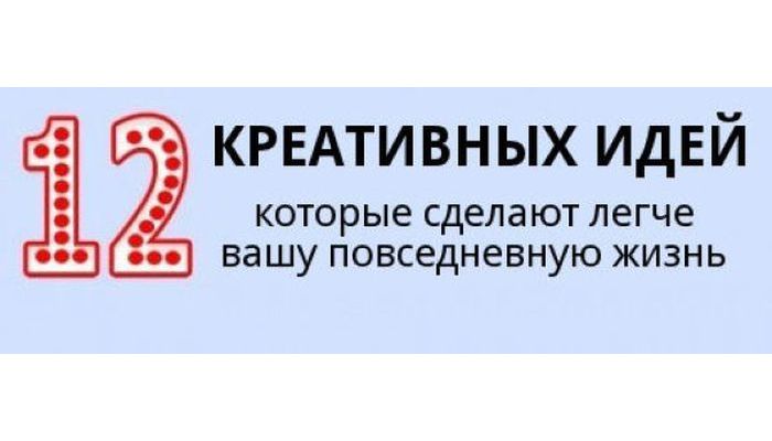 Простые идеи, которые сделают жизнь легче